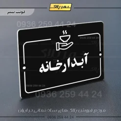 پلاک راهنما آبدارخانه - Image 9